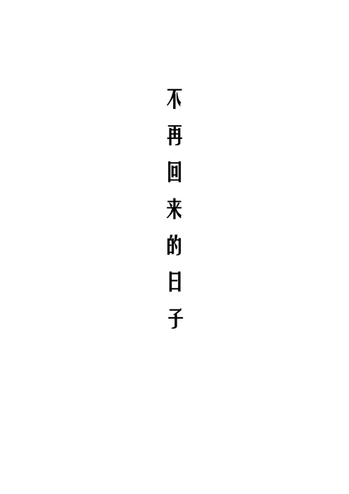 不再回来的日子素质论文