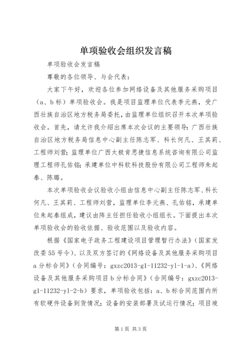 单项验收会组织发言稿.docx