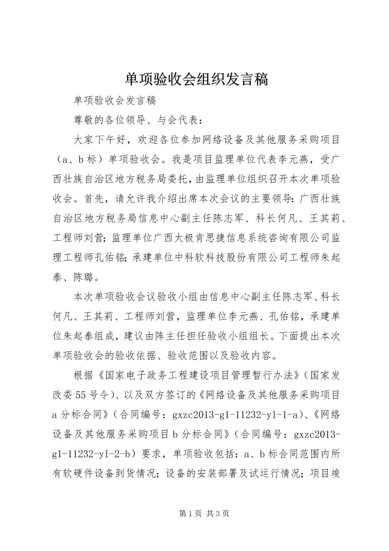 单项验收会组织发言稿.docx