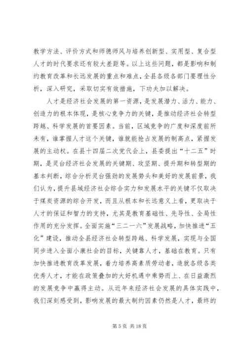 县教育改革和发展大会讲话稿.docx