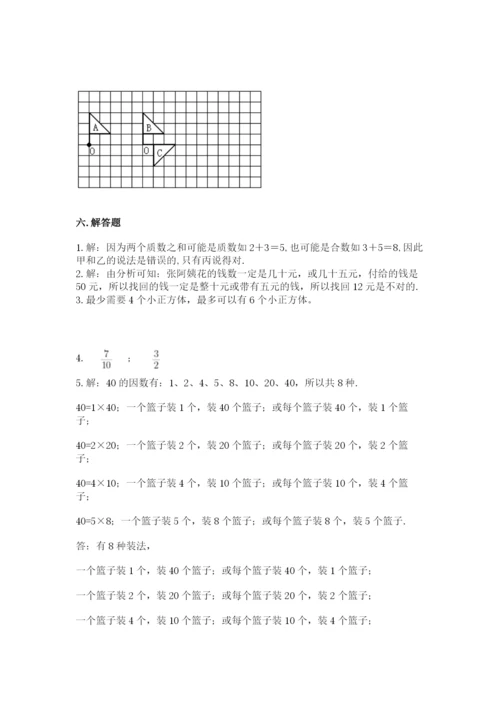 人教版小学五年级下册数学期末试卷附参考答案（能力提升）.docx
