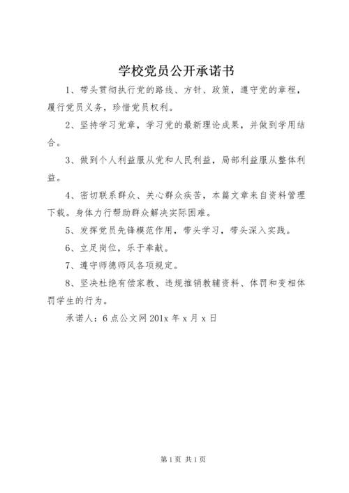 学校党员公开承诺书 (2).docx