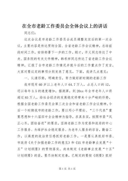 在全市老龄工作委员会全体会议上的讲话 (3).docx