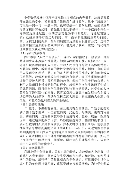 浅谈新形势下小学数学如何有效进行“立德树人”教育