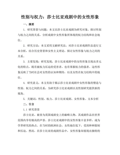 性别与权力：莎士比亚戏剧中的女性形象