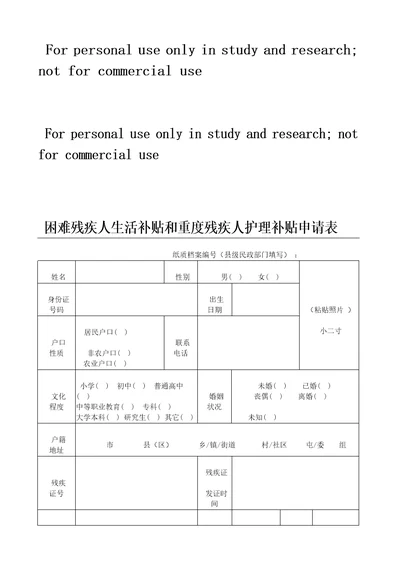 2018年困难残疾人生活补贴和重度残疾人护理补贴申请表