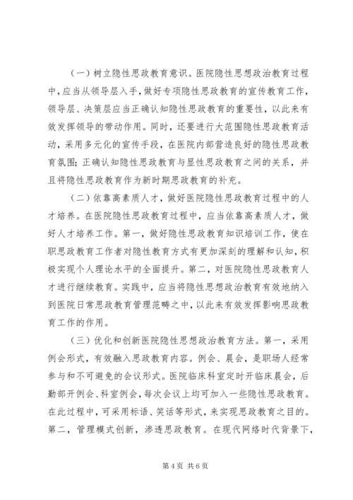 医院隐性思想政治教育问题及措施.docx