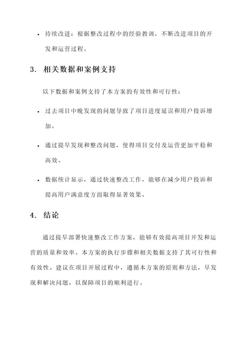 提早部署快速整改工作方案