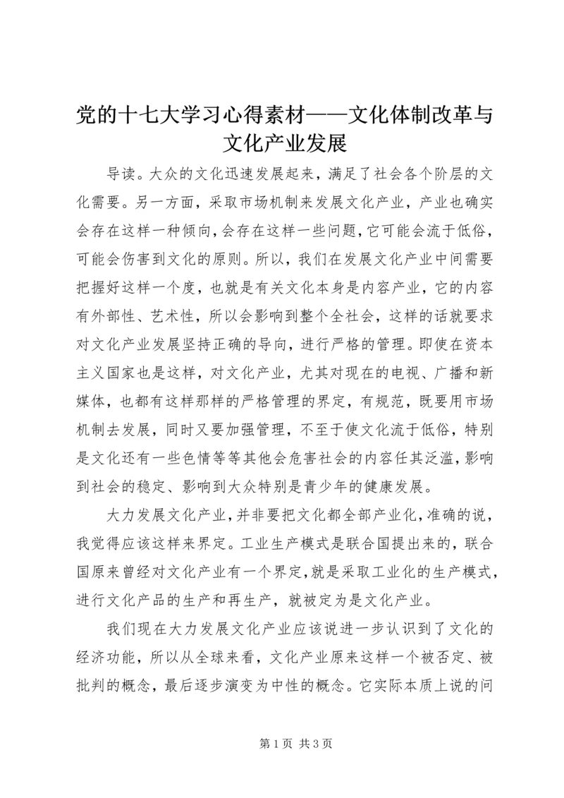 党的十七大学习心得素材——文化体制改革与文化产业发展.docx