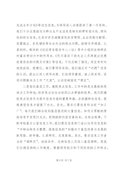 政务信息工作经验交流发言材料 (4).docx