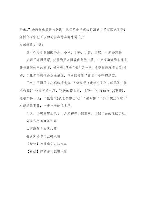 去郊游作文汇总八篇