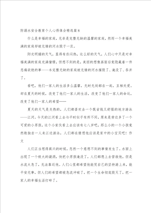 防溺水安全教育个人心得体会10篇