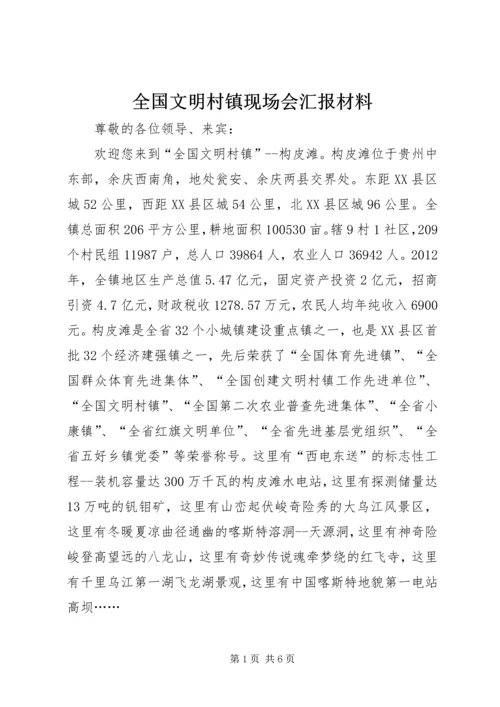 全国文明村镇现场会汇报材料.docx