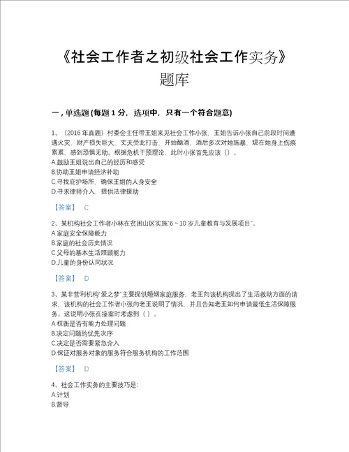 2022年江西省社会工作者之初级社会工作实务提升测试题库名校卷