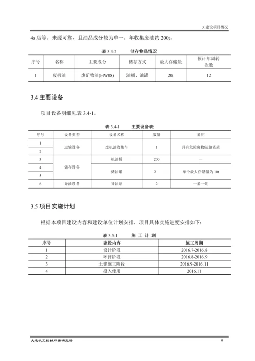 大连卡木内特环保科技有限公司废机油收集项目环境影响报告书.docx