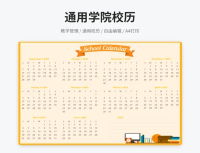 橙色通用校历