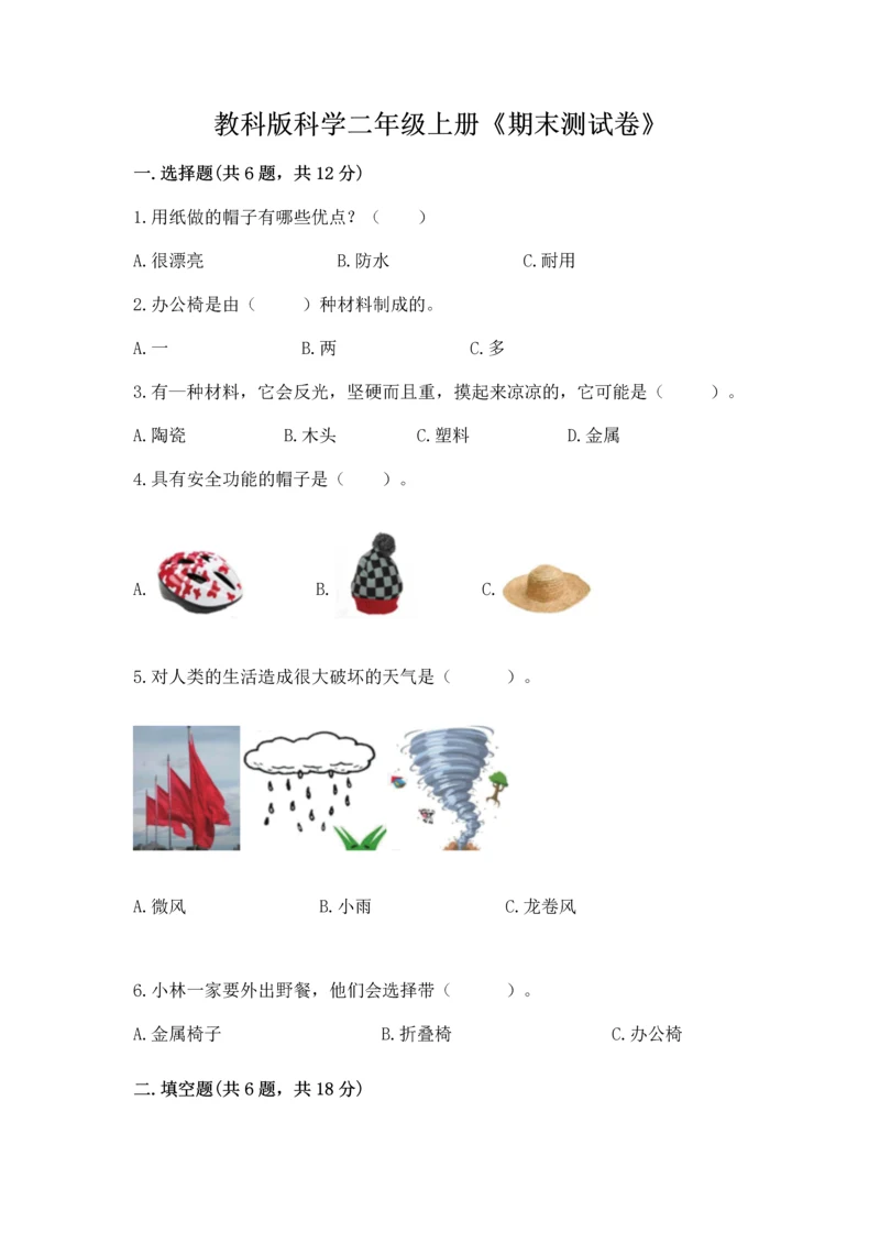 教科版科学二年级上册《期末测试卷》精品（预热题）.docx