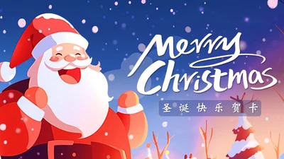 圣诞老人快乐通用PPT模板