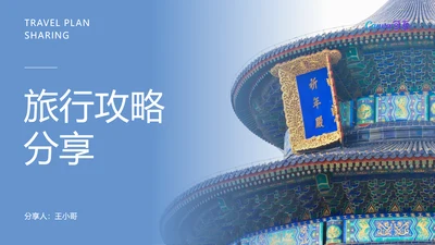 北京城市旅游分享祈年殿PPT模板