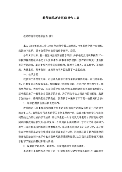 教师职称评定述职报告4篇