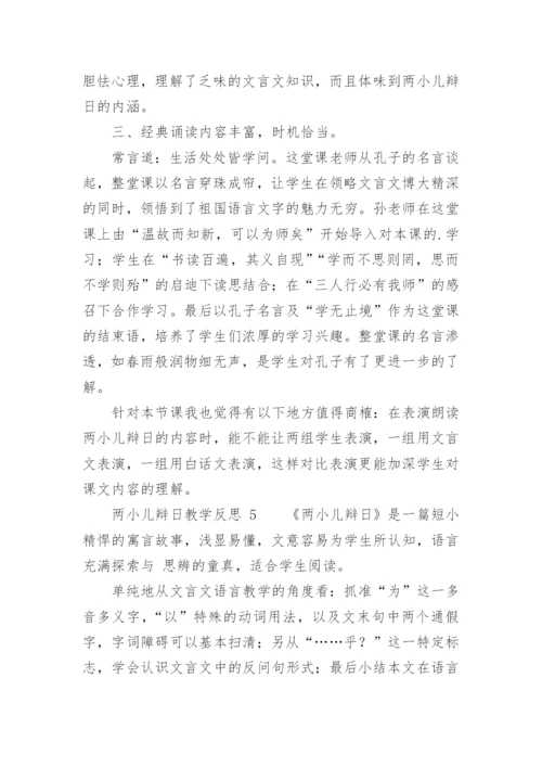两小儿辩日教学反思.docx