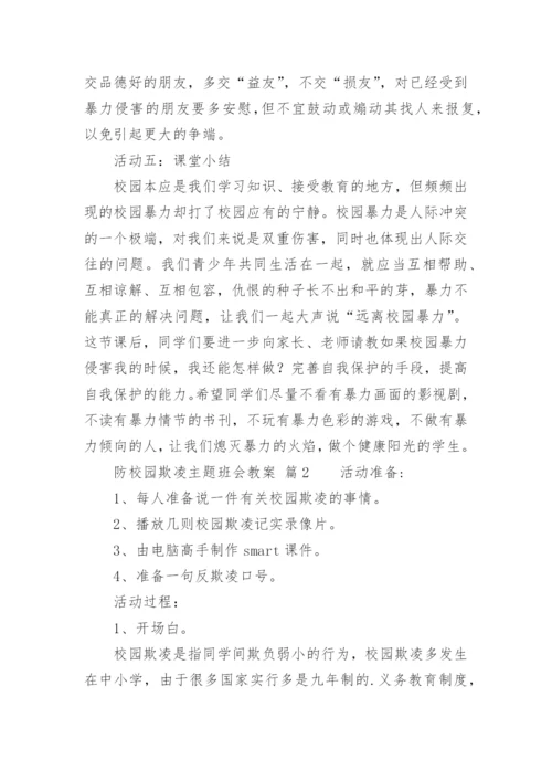 防校园欺凌主题班会教案.docx