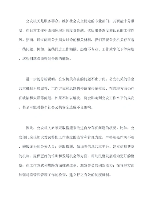 公安局大讨论剖析材料
