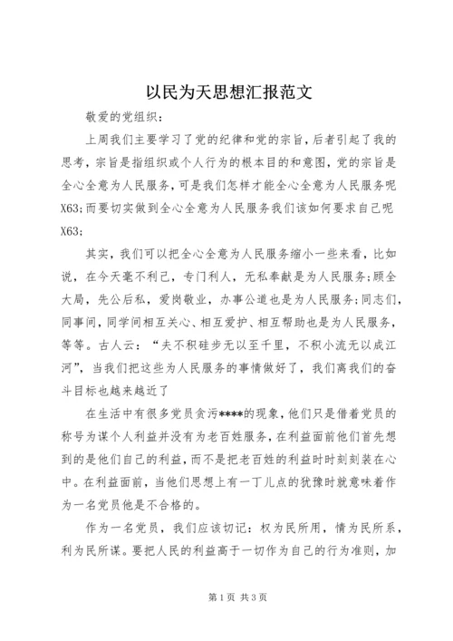 以民为天思想汇报范文.docx