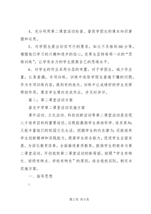 第二课堂活动计划 (2).docx