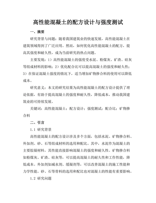 高性能混凝土的配方设计与强度测试