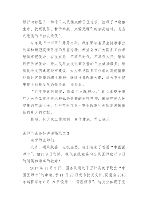 医师节医务科讲话稿范文.docx