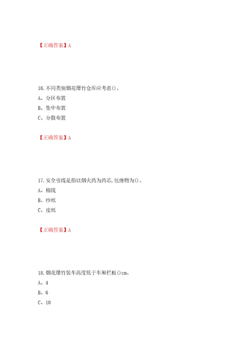 烟花爆竹储存作业安全生产考试试题押题卷含答案第96卷