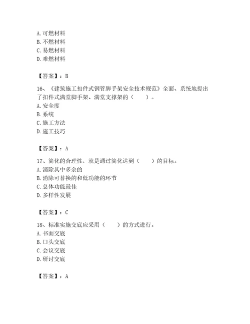 2023年标准员之专业管理实务考试题库附参考答案b卷