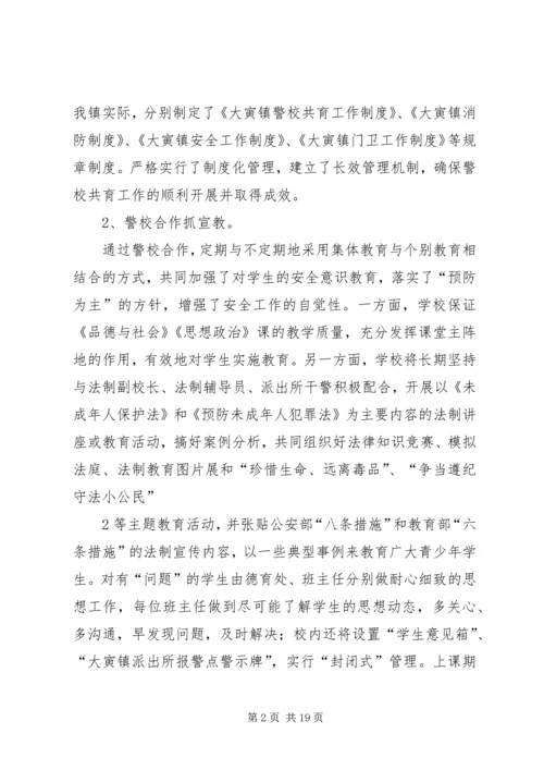 警校共育实施方案 (2).docx