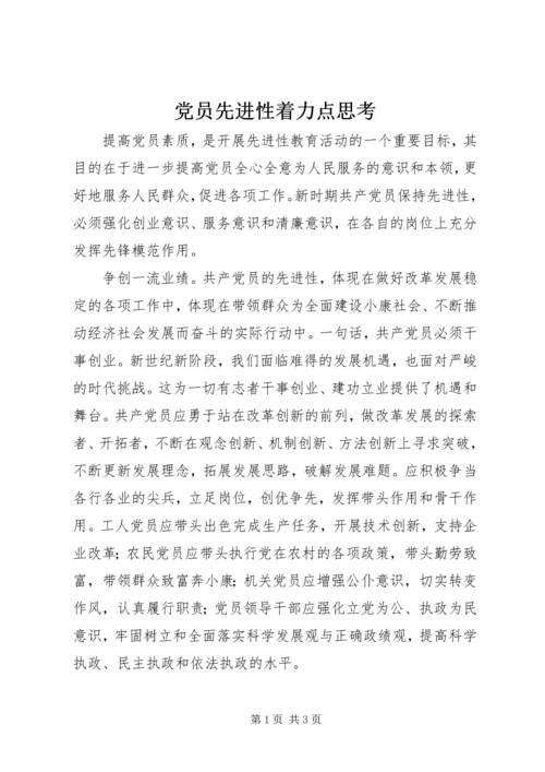 党员先进性着力点思考.docx
