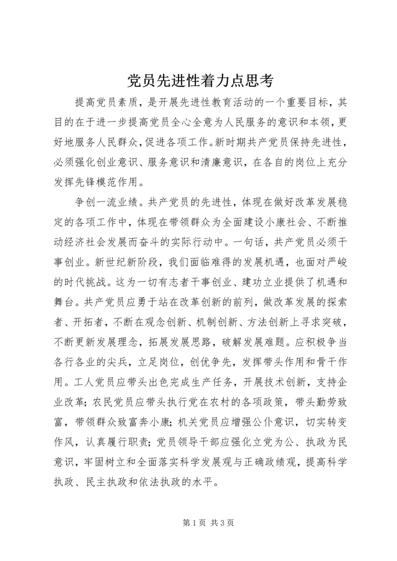 党员先进性着力点思考.docx