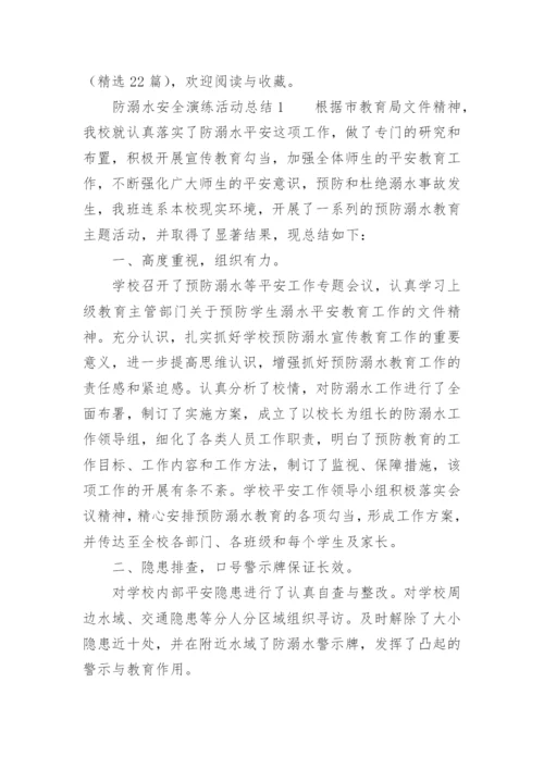 防溺水安全演练活动总结.docx