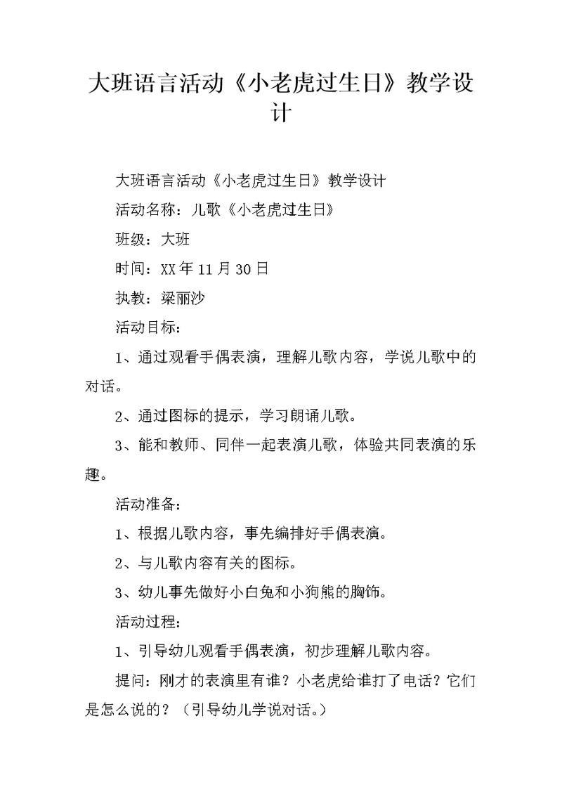 大班语言活动《小老虎过生日》教学设计