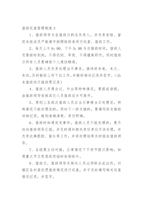 值班巡查管理制度.docx