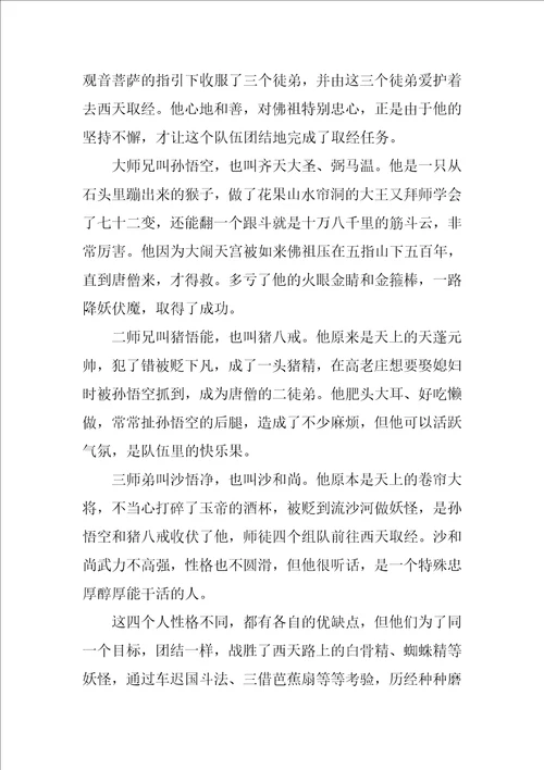 经典名著西游记读后感范文