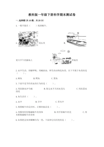 教科版一年级下册科学期末测试卷及下载答案.docx