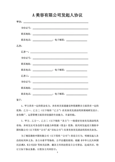 有限公司发起人协议暨股东投资合作协议（律师拟定详细版）