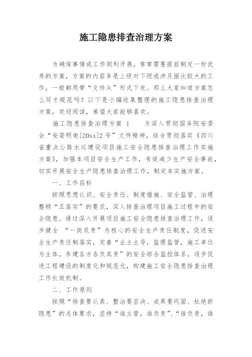 施工隐患排查治理方案.docx