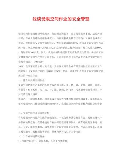 【精编】《安全管理论文》之浅谈受限空间作业的安全管理.docx