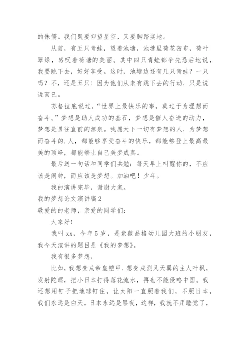 我的梦想论文演讲稿.docx