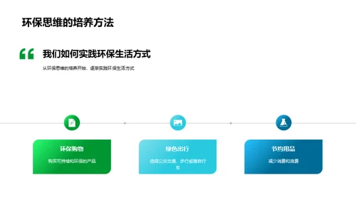 环保生活：新时代选择