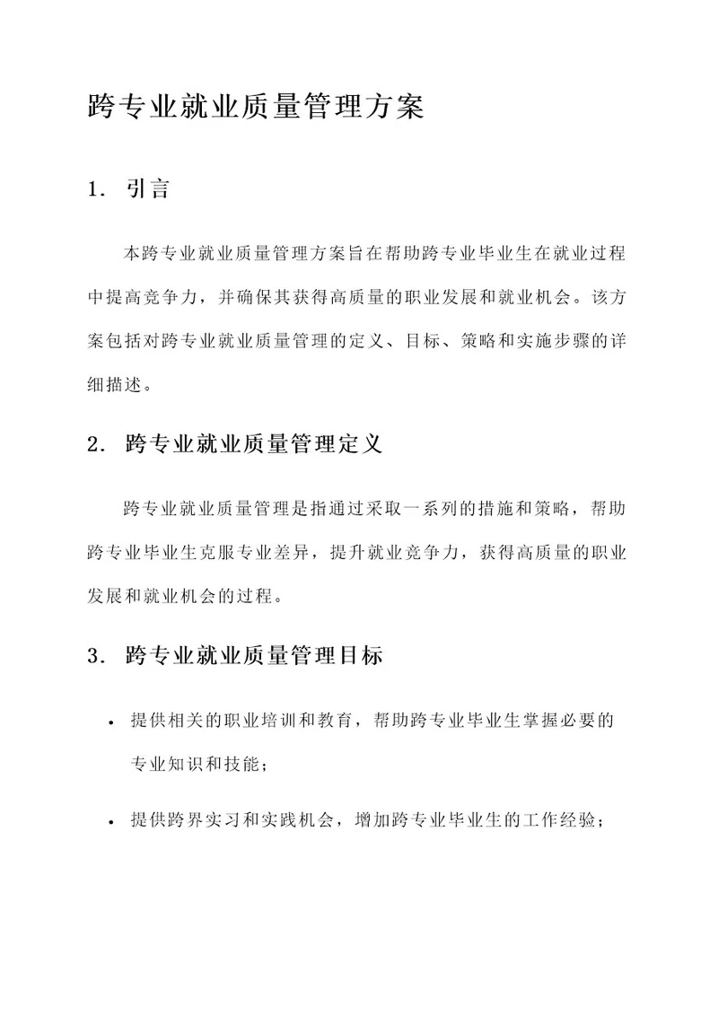 跨专业就业质量管理方案