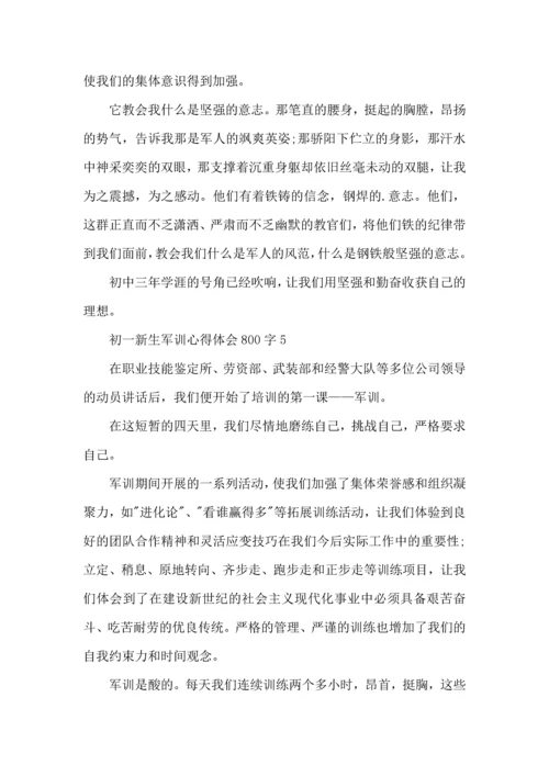 初一新生军训心得体会800字范文5篇（一）.docx