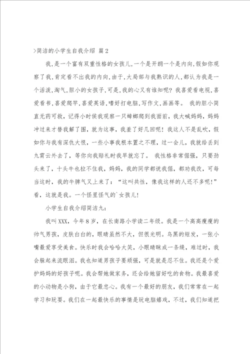 关于简单的小学生自我介绍4篇小学生简单大方的自我介绍