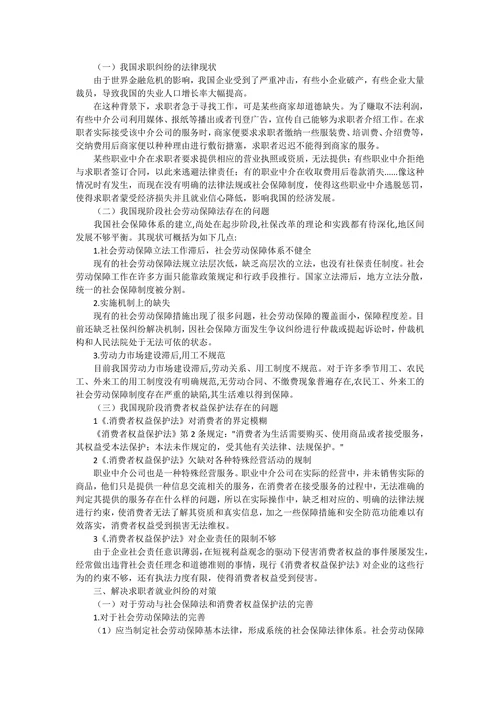 由求职纠纷看消费者权益保护法及社会劳动保障法